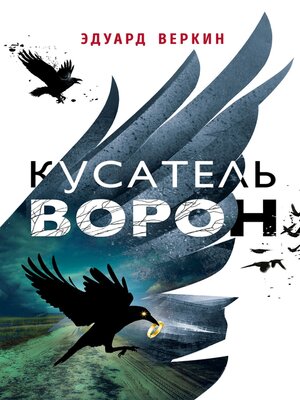cover image of Кусатель ворон
